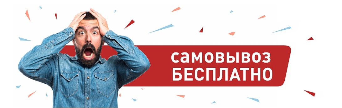 Самовывоз бесплатно в Москве