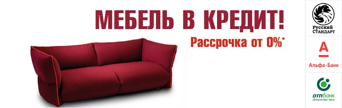 Мебель в кредит в Москве