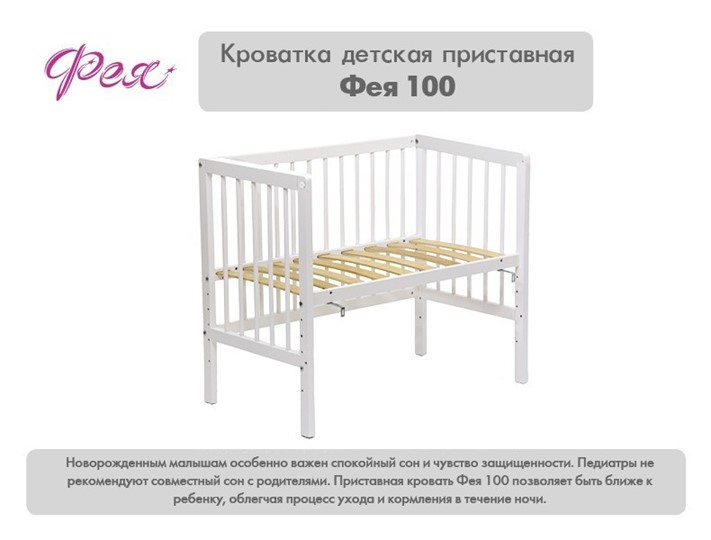 Кроватка приставная Фея 100 Лея Белый в Подольске - изображение 10