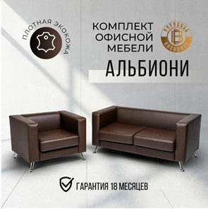 Комплект мебели Альбиони коричневый кожзам  диван 2Д + кресло в Москве - предосмотр 8