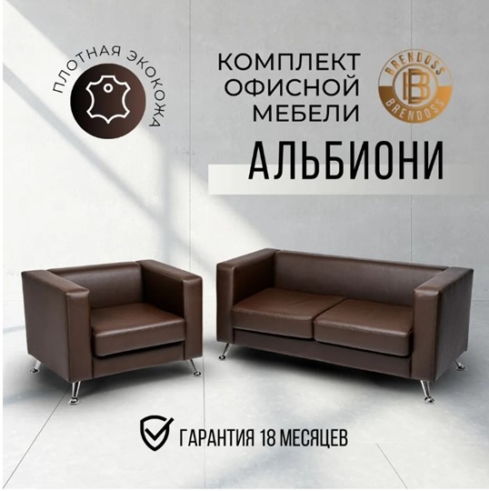 Комплект мебели Альбиони коричневый кожзам  диван 2Д + кресло в Москве - изображение 8