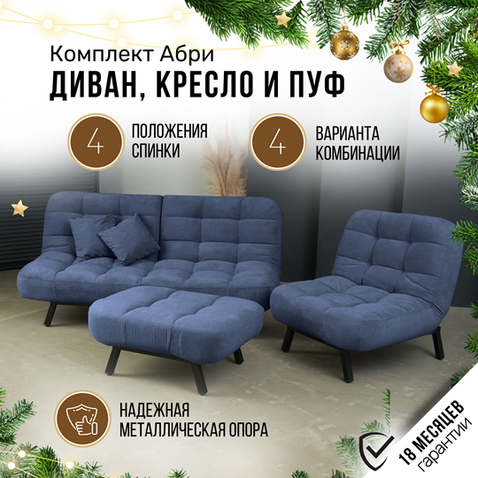 Комплект мебели Абри цвет синий диван+ кресло +пуф пора металл в Москве - изображение 1