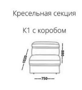 Кресельная секция Инфиннити К1 с коробом в Москве