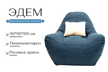 Бескаркасное кресло Эдем, рогожка орион, синий в Подольске - предосмотр 1